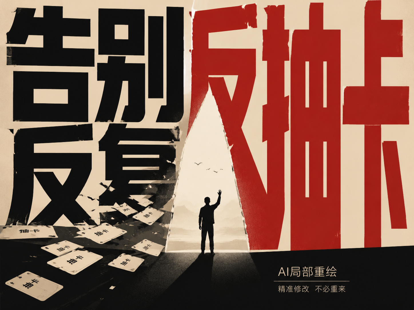 【提示词第4节】告别反复抽卡：一文讲透AI局部重绘的底层逻辑、工具实战与避坑指南