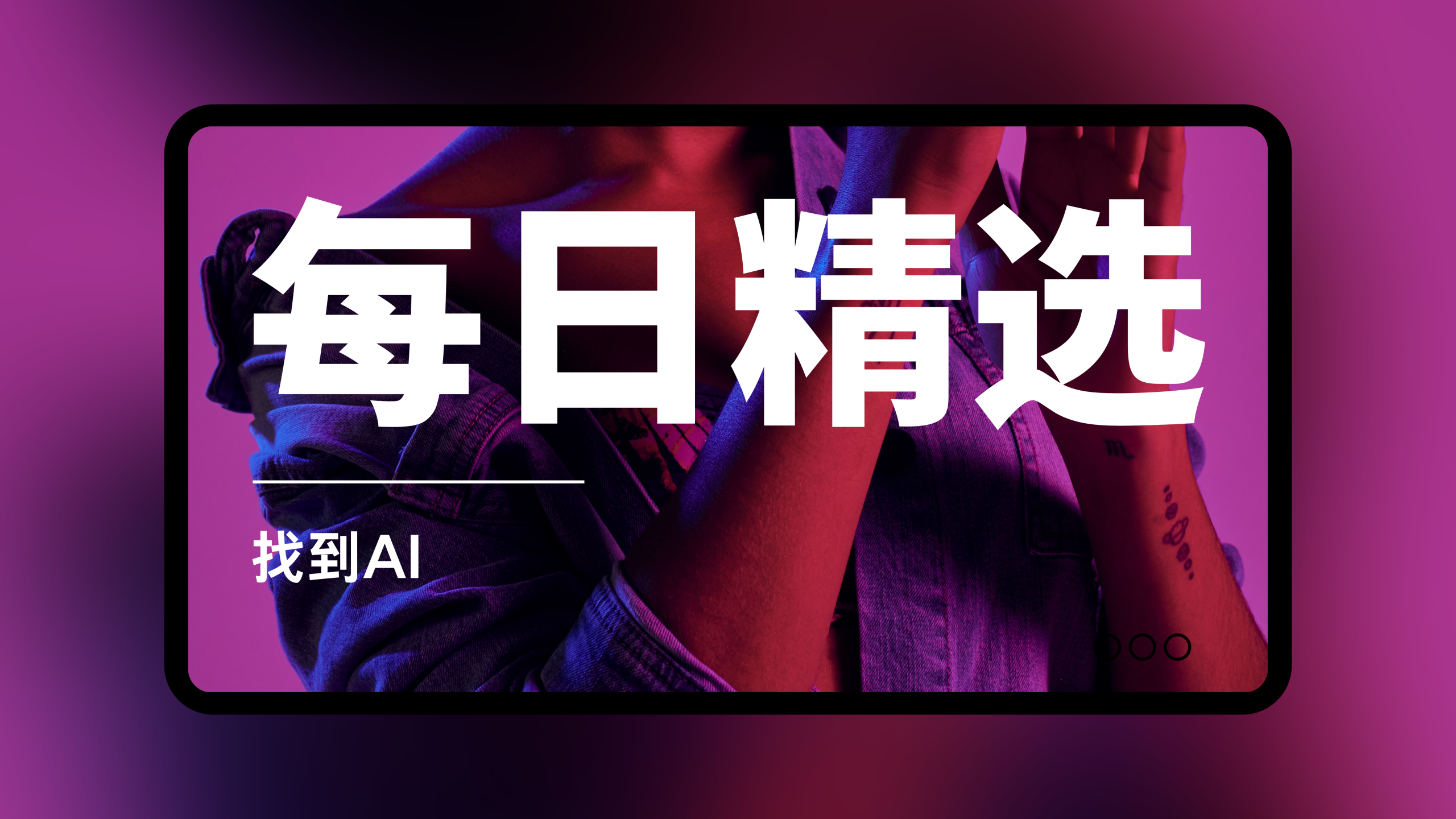 每日精选