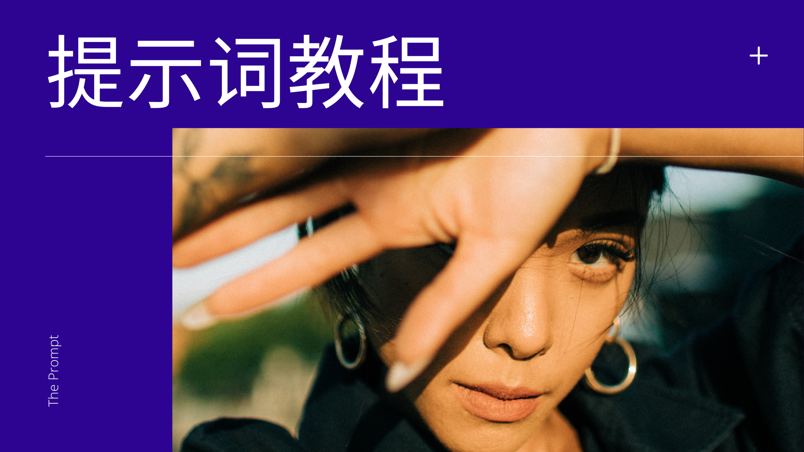 提示词教程