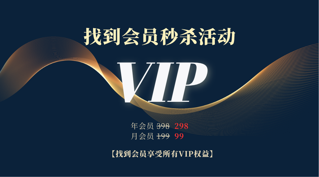 立即秒杀·尊享VIP会员权益